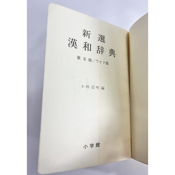 Vintage Hanhe Japanese Dictionary with Slip Cover - Picture 5 of 14